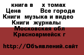 книга в 2 -х томах › Цена ­ 500 - Все города Книги, музыка и видео » Книги, журналы   . Московская обл.,Красноармейск г.